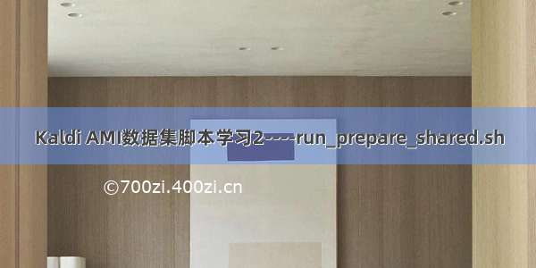 Kaldi AMI数据集脚本学习2----run_prepare_shared.sh