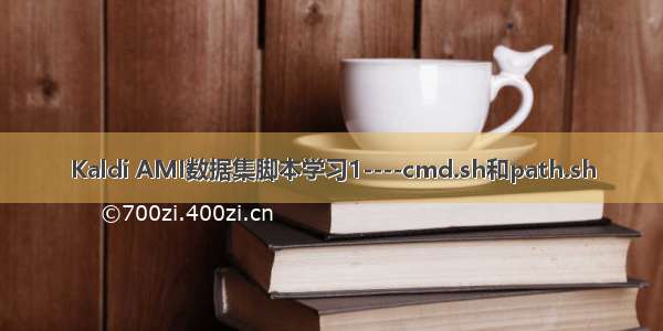 Kaldi AMI数据集脚本学习1----cmd.sh和path.sh