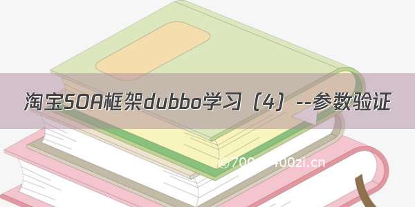 淘宝SOA框架dubbo学习（4）--参数验证