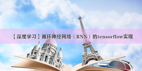 【深度学习】循环神经网络（RNN）的tensorflow实现