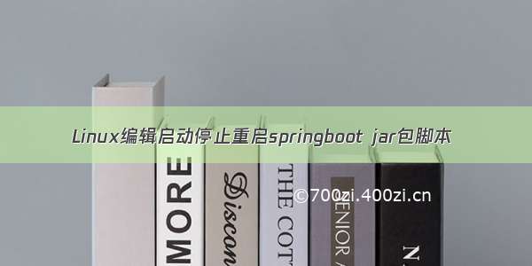 Linux编辑启动停止重启springboot jar包脚本