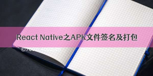 React Native之APK文件签名及打包