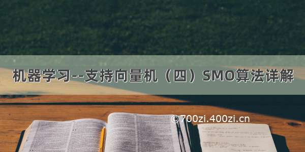 机器学习--支持向量机（四）SMO算法详解