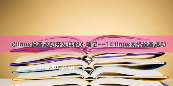《linux设备驱动开发详解》笔记——14 linux网络设备驱动
