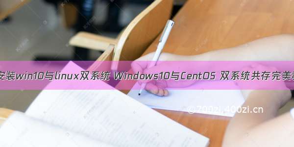 如何安装win10与linux双系统 Windows10与CentOS 双系统共存完美教程