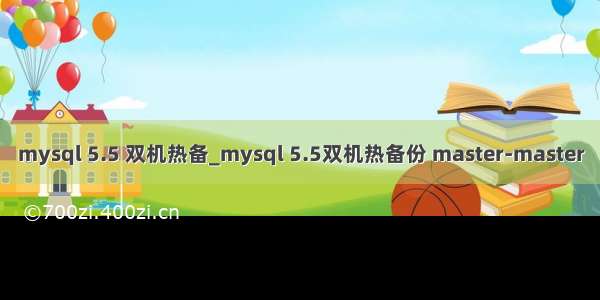 mysql 5.5 双机热备_mysql 5.5双机热备份 master-master