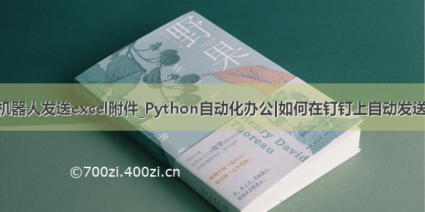 python钉钉机器人发送excel附件_Python自动化办公|如何在钉钉上自动发送定制消息或通