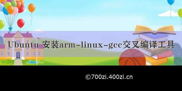 Ubuntu 安装arm-linux-gcc交叉编译工具