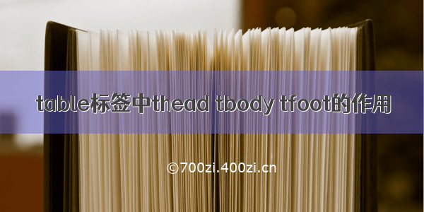 table标签中thead tbody tfoot的作用