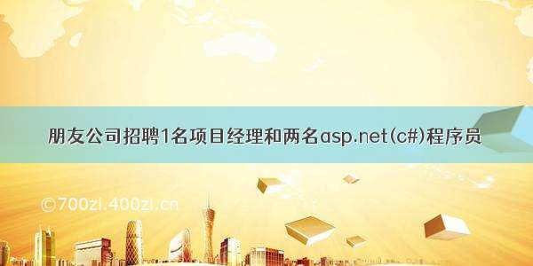 朋友公司招聘1名项目经理和两名asp.net(c#)程序员