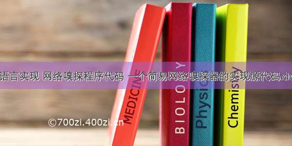 c语言实现 网络嗅探程序代码 一个简易网络嗅探器的实现源代码.doc