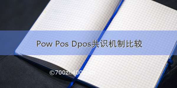 Pow Pos Dpos共识机制比较