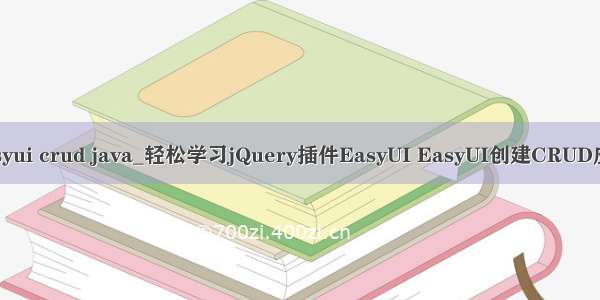 easyui crud java_轻松学习jQuery插件EasyUI EasyUI创建CRUD应用