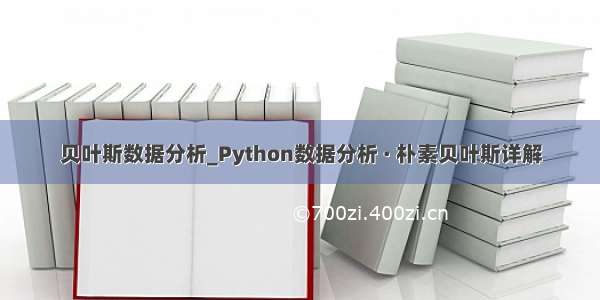 贝叶斯数据分析_Python数据分析 · 朴素贝叶斯详解