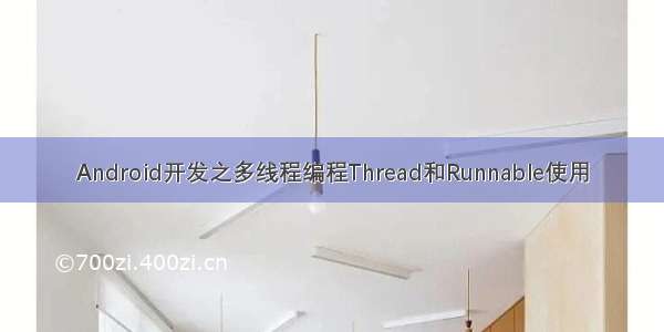 Android开发之多线程编程Thread和Runnable使用