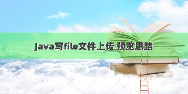 Java写file文件上传 预览思路