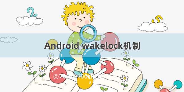 Android wakelock机制