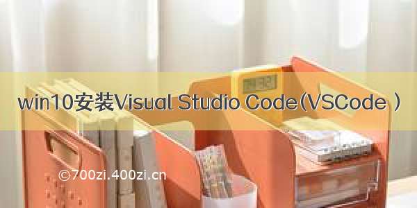 win10安装Visual Studio Code(VSCode）