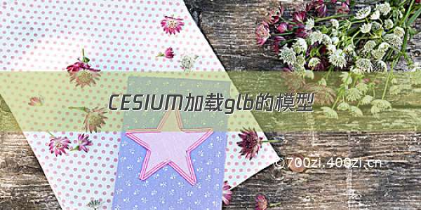 CESIUM加载glb的模型