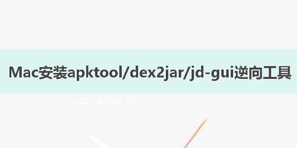 Mac安装apktool/dex2jar/jd-gui逆向工具