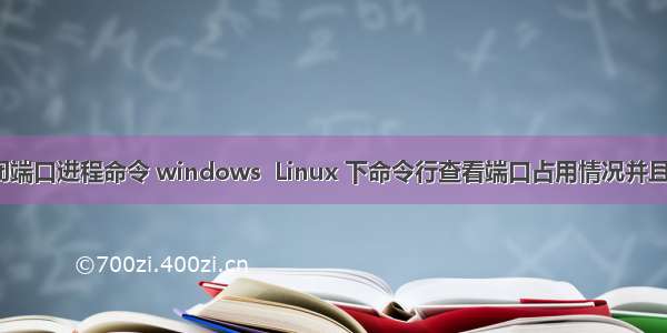 linux关闭端口进程命令 windows  Linux 下命令行查看端口占用情况并且关闭进程