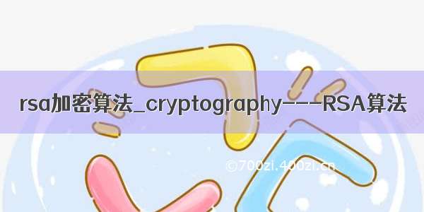 rsa加密算法_cryptography---RSA算法