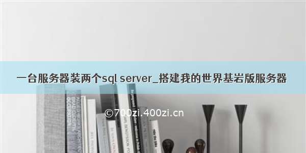 一台服务器装两个sql server_搭建我的世界基岩版服务器