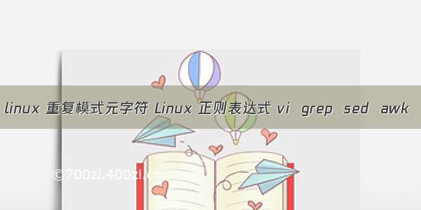 linux 重复模式元字符 Linux 正则表达式 vi  grep  sed  awk