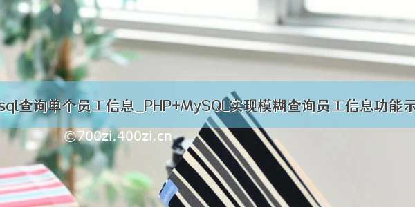 mysql查询单个员工信息_PHP+MySQL实现模糊查询员工信息功能示例