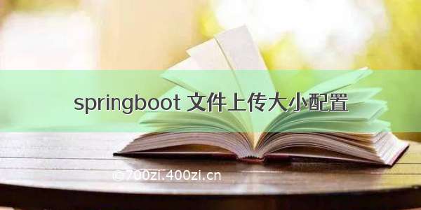 springboot 文件上传大小配置