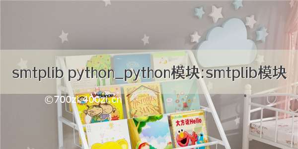 smtplib python_python模块:smtplib模块