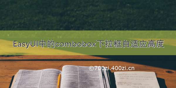 EasyUI中的combobox下拉框自适应高度