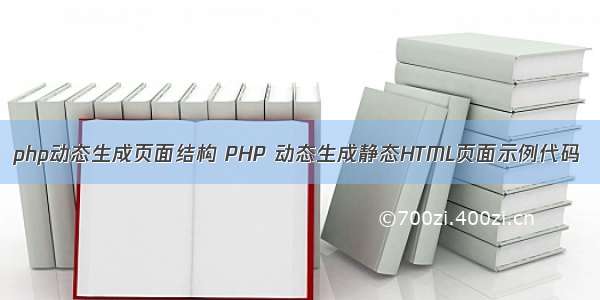 php动态生成页面结构 PHP 动态生成静态HTML页面示例代码