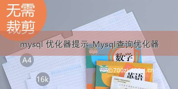 mysql 优化器提示_Mysql查询优化器