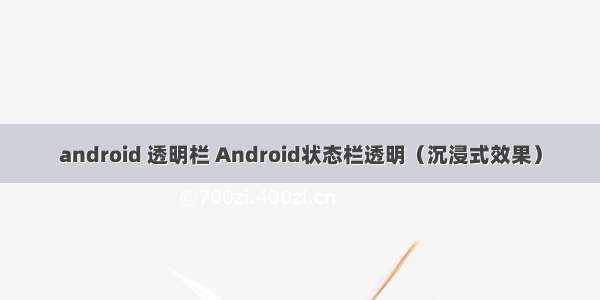 android 透明栏 Android状态栏透明（沉浸式效果）