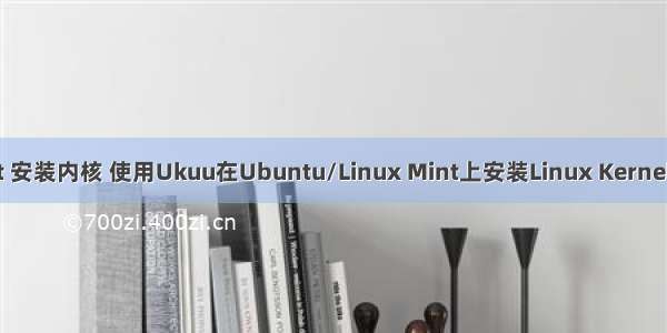 linux mint 安装内核 使用Ukuu在Ubuntu/Linux Mint上安装Linux Kernel 5.0的方法