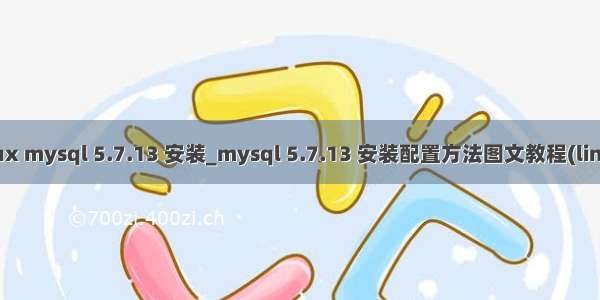 linux mysql 5.7.13 安装_mysql 5.7.13 安装配置方法图文教程(linux)