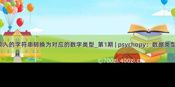 python输入的字符串转换为对应的数字类型_第1期 | psychopy：数据类型及运算符