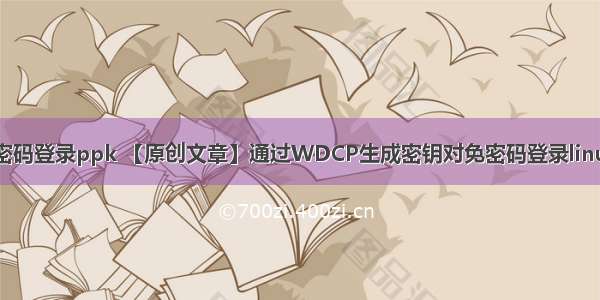 linux免密码登录ppk 【原创文章】通过WDCP生成密钥对免密码登录linux的方法