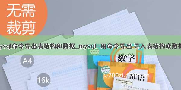 mysql命令导出表结构和数据_mysql-用命令导出 导入表结构或数据