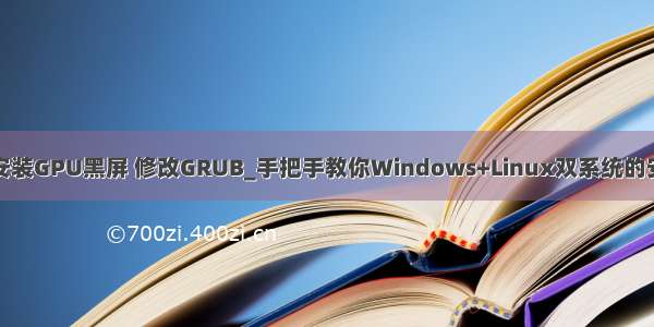 ubuntu 安装GPU黑屏 修改GRUB_手把手教你Windows+Linux双系统的安装与卸载