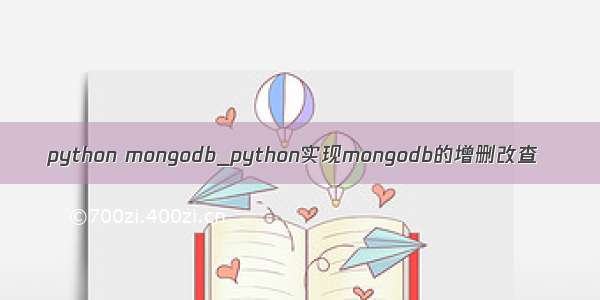 python mongodb_python实现mongodb的增删改查