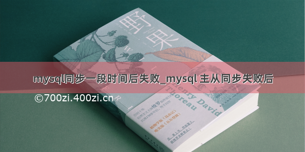 mysql同步一段时间后失败_mysql 主从同步失败后