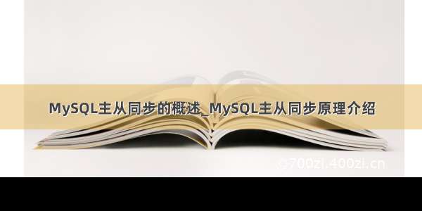 MySQL主从同步的概述_MySQL主从同步原理介绍