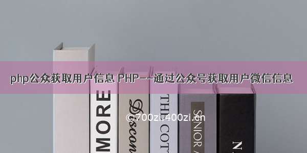 php公众获取用户信息 PHP--通过公众号获取用户微信信息