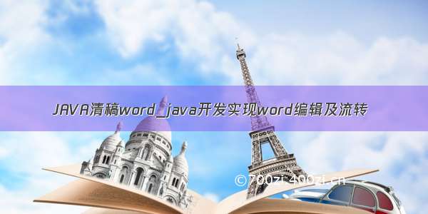 JAVA清稿word_java开发实现word编辑及流转