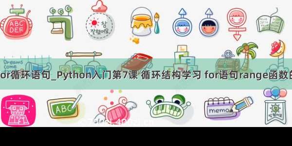 birt脚本for循环语句_Python入门第7课 循环结构学习 for语句range函数的3种用法