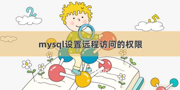 mysql设置远程访问的权限