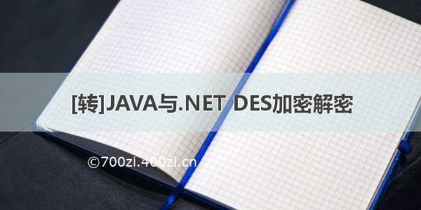 [转]JAVA与.NET DES加密解密