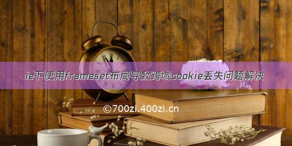 ie下使用frameset布局导致跨域cookie丢失问题解决